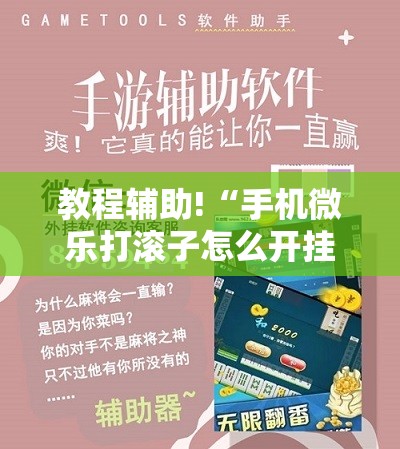 教程辅助!“手机微乐打滚子怎么开挂”其实确实有挂