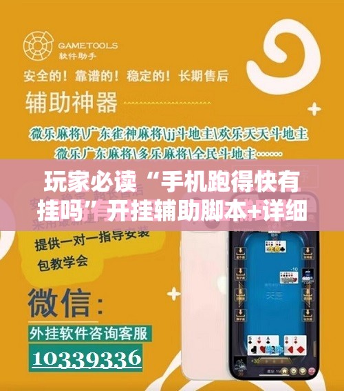 玩家必读“手机跑得快有挂吗”开挂辅助脚本+详细开挂安装教程