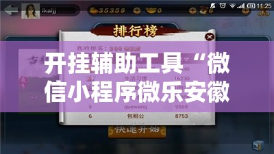 开挂辅助工具“微信小程序微乐安徽麻将外卦辅助软件下载”原来可以开挂