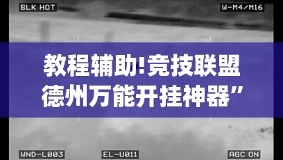 教程辅助!竞技联盟德州万能开挂神器”(辅助神器)开挂详细教程