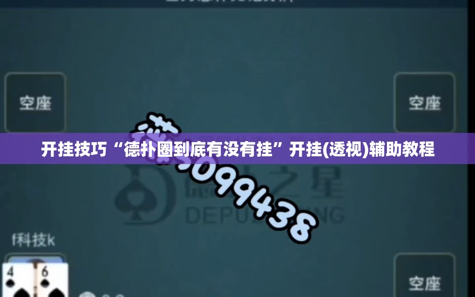 开挂技巧“德扑圈到底有没有挂”开挂(透视)辅助教程