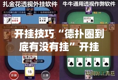 开挂技巧“德扑圈到底有没有挂”开挂(透视)辅助教程