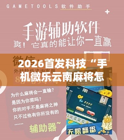2026首发科技“手机微乐云南麻将怎么开挂	”细辅助教程分享