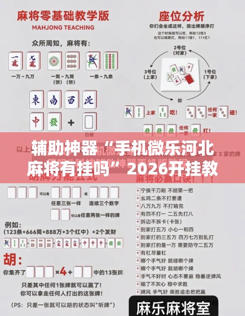 辅助神器“手机微乐河北麻将有挂吗”2026开挂教程步骤