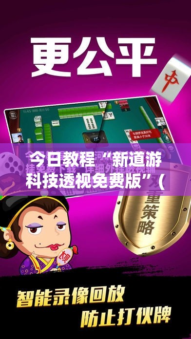 今日教程“新道游科技透视免费版”(透视挂)辅助下载教程