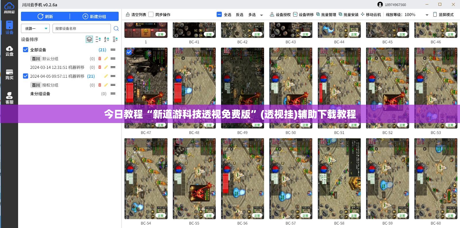今日教程“新道游科技透视免费版	”(透视挂)辅助下载教程