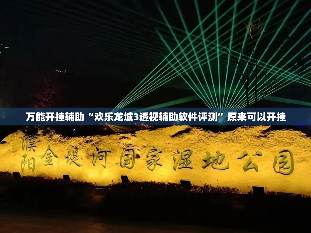 万能开挂辅助“欢乐龙城3透视辅助软件评测”原来可以开挂