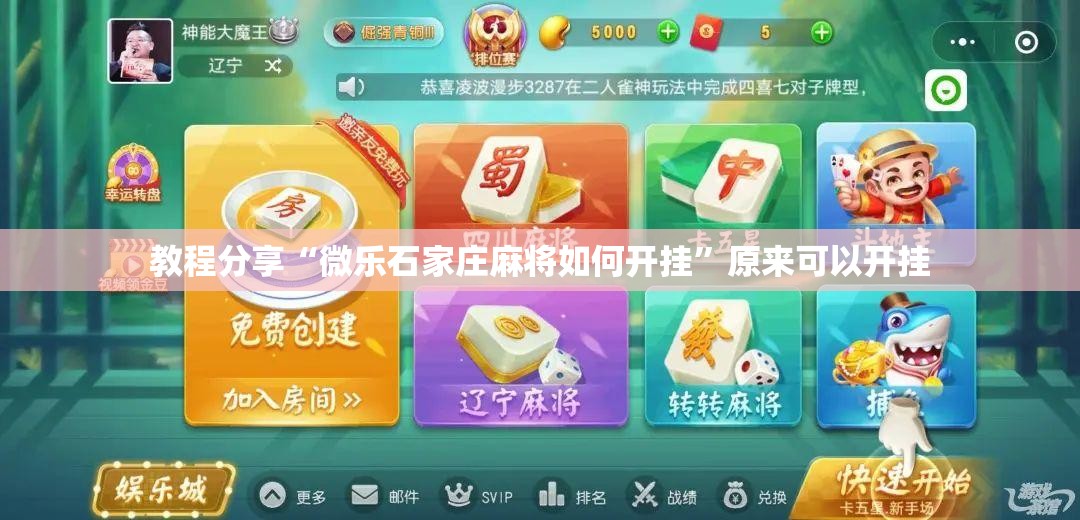 教程分享“微乐石家庄麻将如何开挂”原来可以开挂
