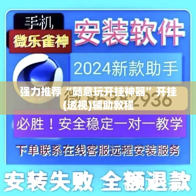 强力推荐“随意玩开挂神器”开挂(透视)辅助教程