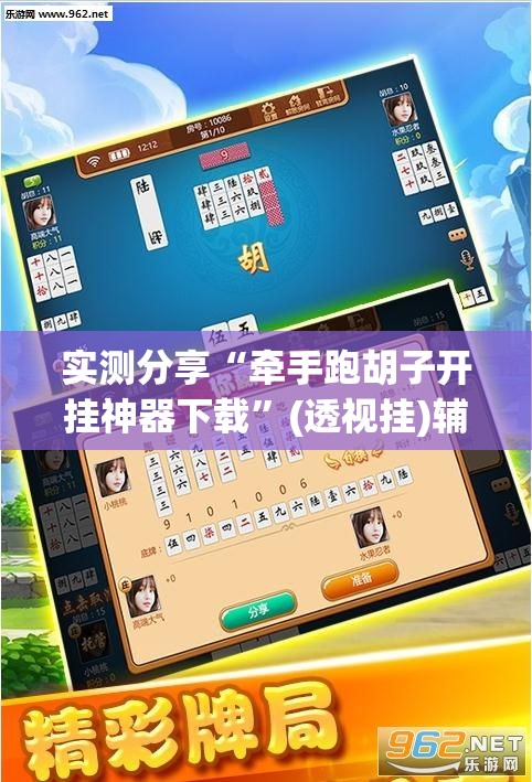 实测分享“牵手跑胡子开挂神器下载	”(透视挂)辅助下载教程