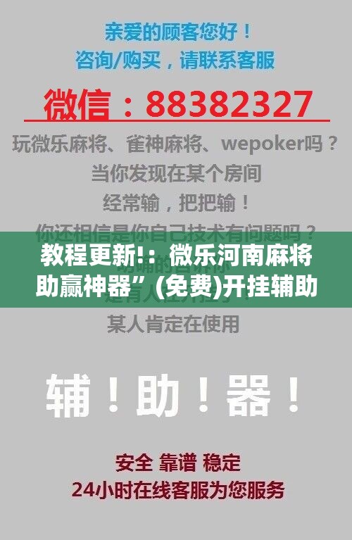 教程更新!：微乐河南麻将助赢神器”(免费)开挂辅助教学(最新辅助开挂教程)