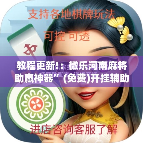 教程更新!：微乐河南麻将助赢神器”(免费)开挂辅助教学(最新辅助开挂教程)