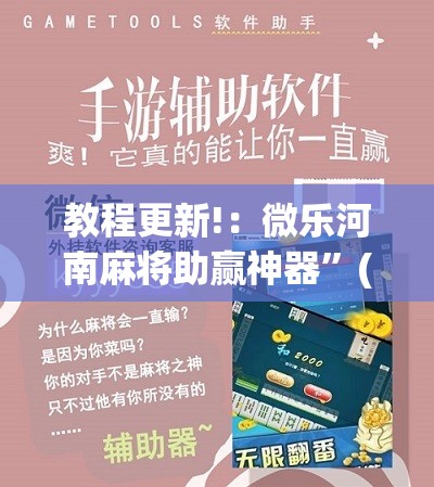 教程更新!：微乐河南麻将助赢神器”(免费)开挂辅助教学(最新辅助开挂教程)