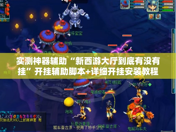 实测神器辅助“新西游大厅到底有没有挂”开挂辅助脚本+详细开挂安装教程