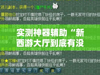 实测神器辅助“新西游大厅到底有没有挂	”开挂辅助脚本+详细开挂安装教程