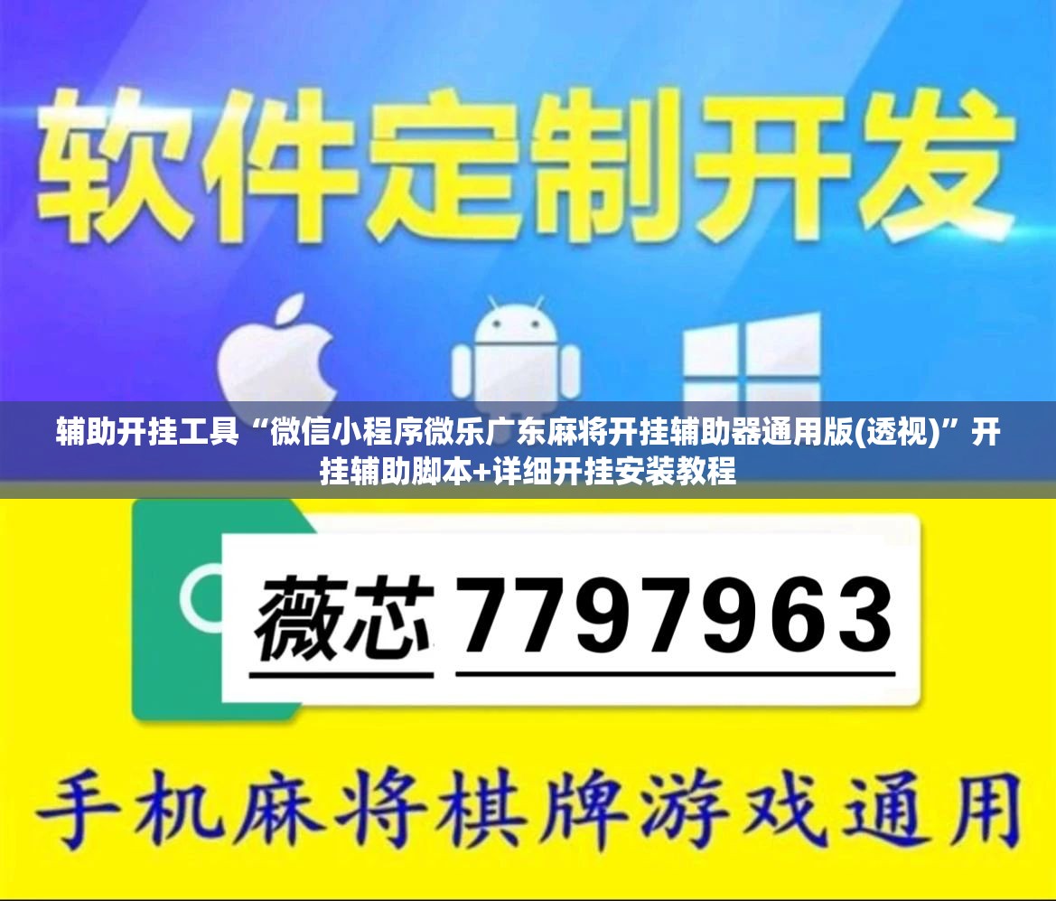 辅助开挂工具“微信小程序微乐广东麻将开挂辅助器通用版(透视)”开挂辅助脚本+详细开挂安装教程