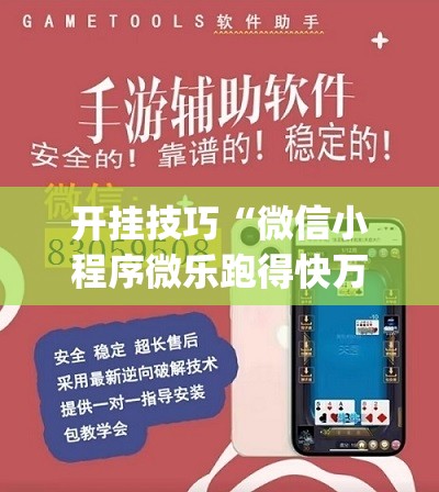 开挂技巧“微信小程序微乐跑得快万能开挂神器”开挂(透视)辅助教程