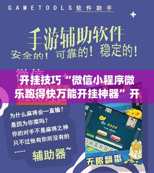 开挂技巧“微信小程序微乐跑得快万能开挂神器	”开挂(透视)辅助教程