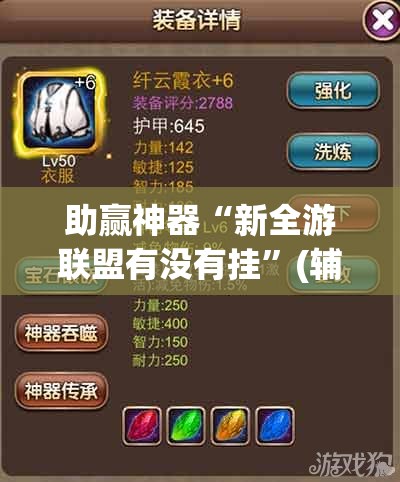 助赢神器“新全游联盟有没有挂”(辅助神器)开挂详细教程