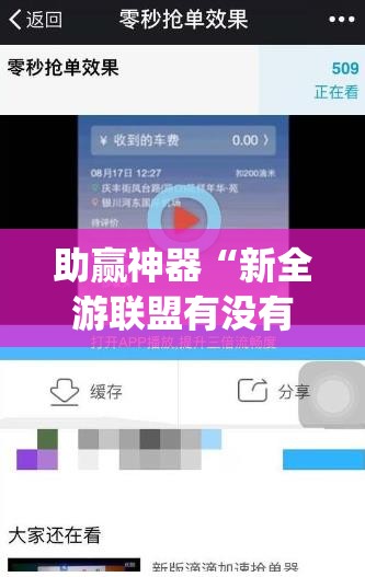 助赢神器“新全游联盟有没有挂	”(辅助神器)开挂详细教程