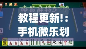 教程更新!：手机微乐划水麻将有挂吗(透视)”开挂辅助脚本+详细开挂安装教程