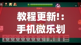 教程更新!：手机微乐划水麻将有挂吗(透视)	”开挂辅助脚本+详细开挂安装教程