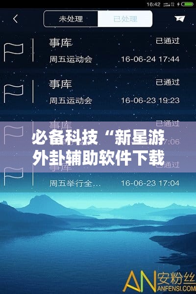 必备科技“新星游外卦辅助软件下载”详细分享装挂步骤