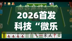 2026首发科技“微乐湖南红中麻将免费开挂”详细外挂透视辅助软件教程