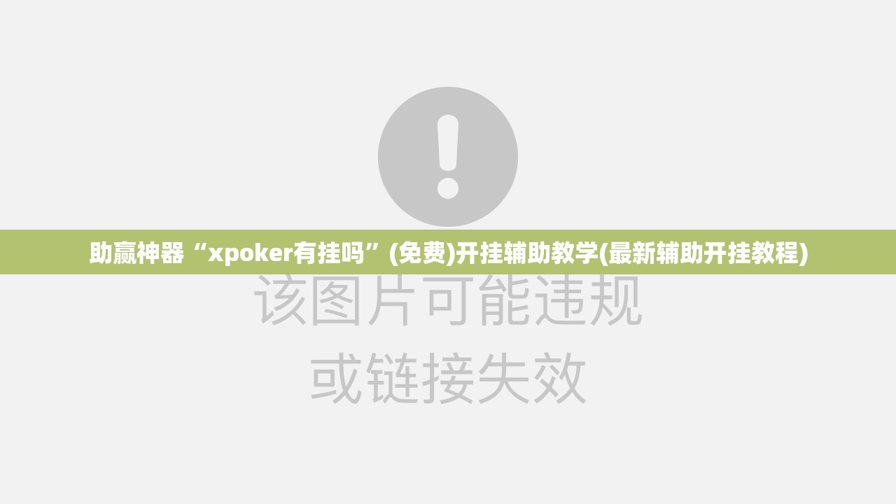 助赢神器“xpoker有挂吗	”(免费)开挂辅助教学(最新辅助开挂教程)