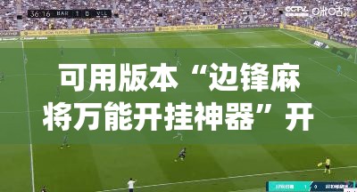 可用版本“边锋麻将万能开挂神器”开挂(透视)辅助教程
