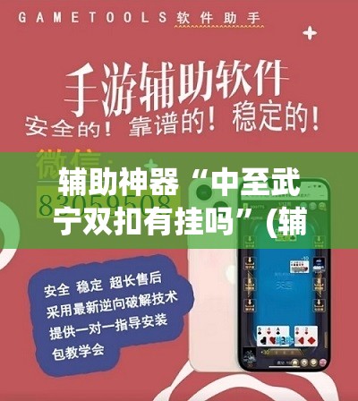 辅助神器“中至武宁双扣有挂吗”(辅助神器)开挂详细教程