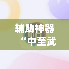辅助神器“中至武宁双扣有挂吗”(辅助神器)开挂详细教程