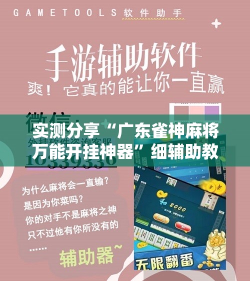 实测分享“广东雀神麻将万能开挂神器	”细辅助教程分享
