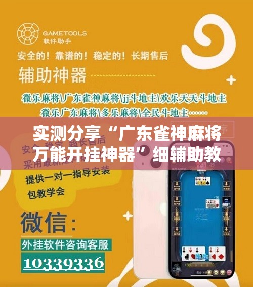 实测分享“广东雀神麻将万能开挂神器”细辅助教程分享