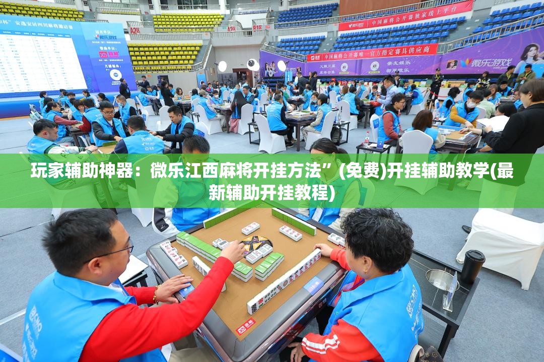玩家辅助神器：微乐江西麻将开挂方法	”(免费)开挂辅助教学(最新辅助开挂教程)