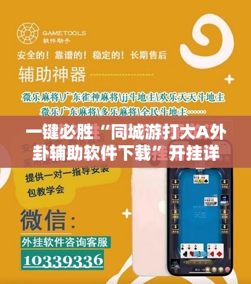 一键必胜“同城游打大A外卦辅助软件下载	”开挂详细教程
