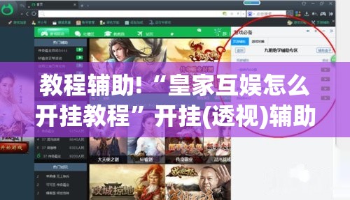 教程辅助!“皇家互娱怎么开挂教程”开挂(透视)辅助神器