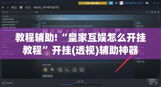 教程辅助!“皇家互娱怎么开挂教程”开挂(透视)辅助神器