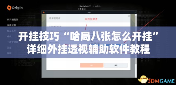 开挂技巧“哈局八张怎么开挂	”详细外挂透视辅助软件教程