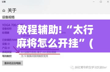 教程辅助!“太行麻将怎么开挂”(辅助神器)开挂详细教程