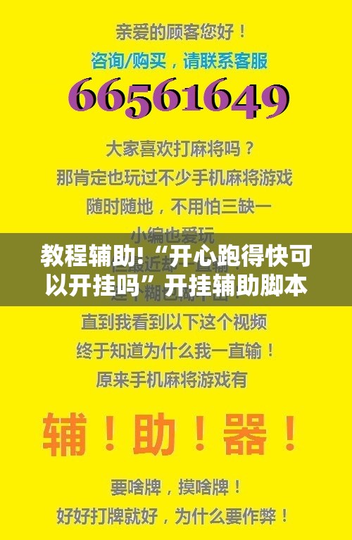 教程辅助!“开心跑得快可以开挂吗”开挂辅助脚本+详细开挂安装教程