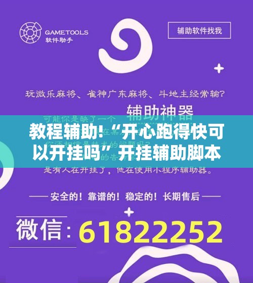 教程辅助!“开心跑得快可以开挂吗”开挂辅助脚本+详细开挂安装教程