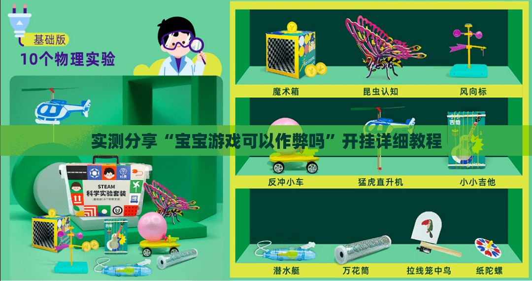 实测分享“宝宝游戏可以作弊吗”开挂详细教程