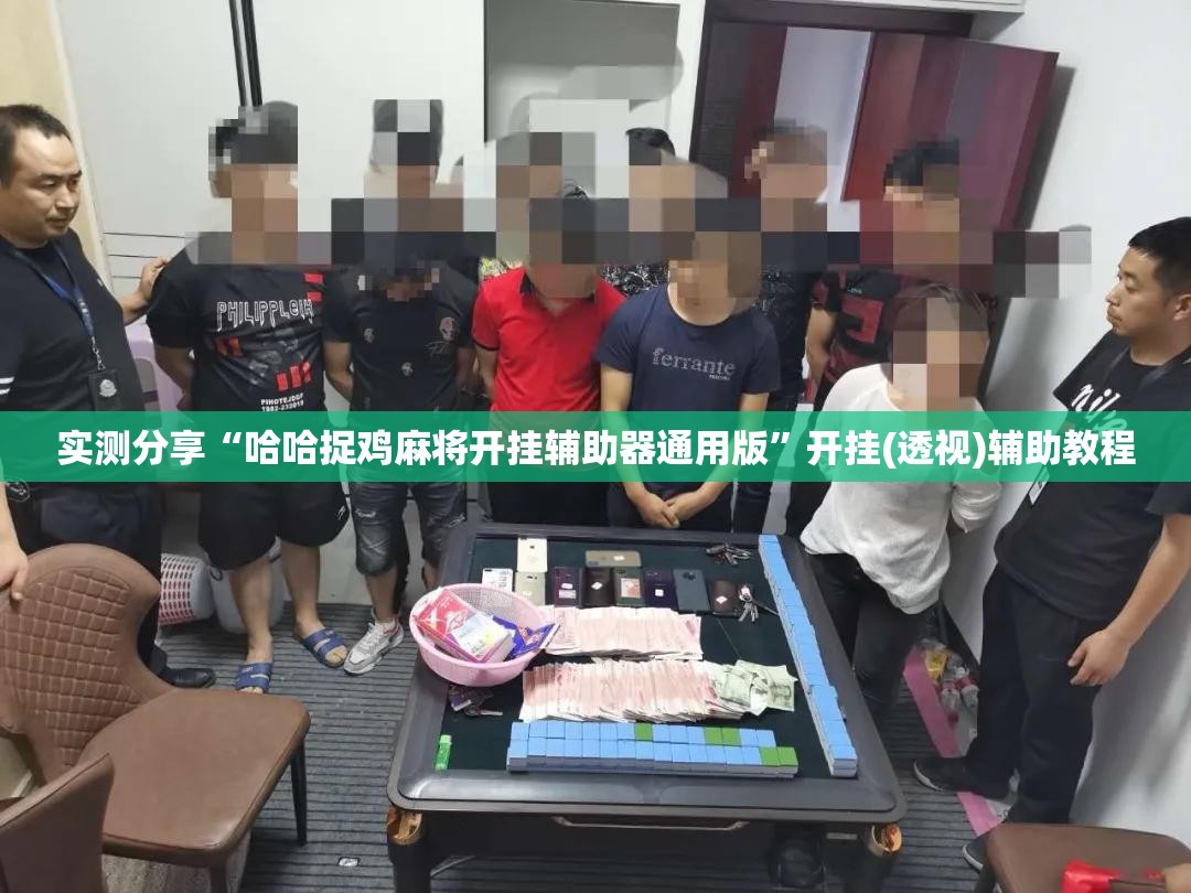 实测分享“哈哈捉鸡麻将开挂辅助器通用版	”开挂(透视)辅助教程