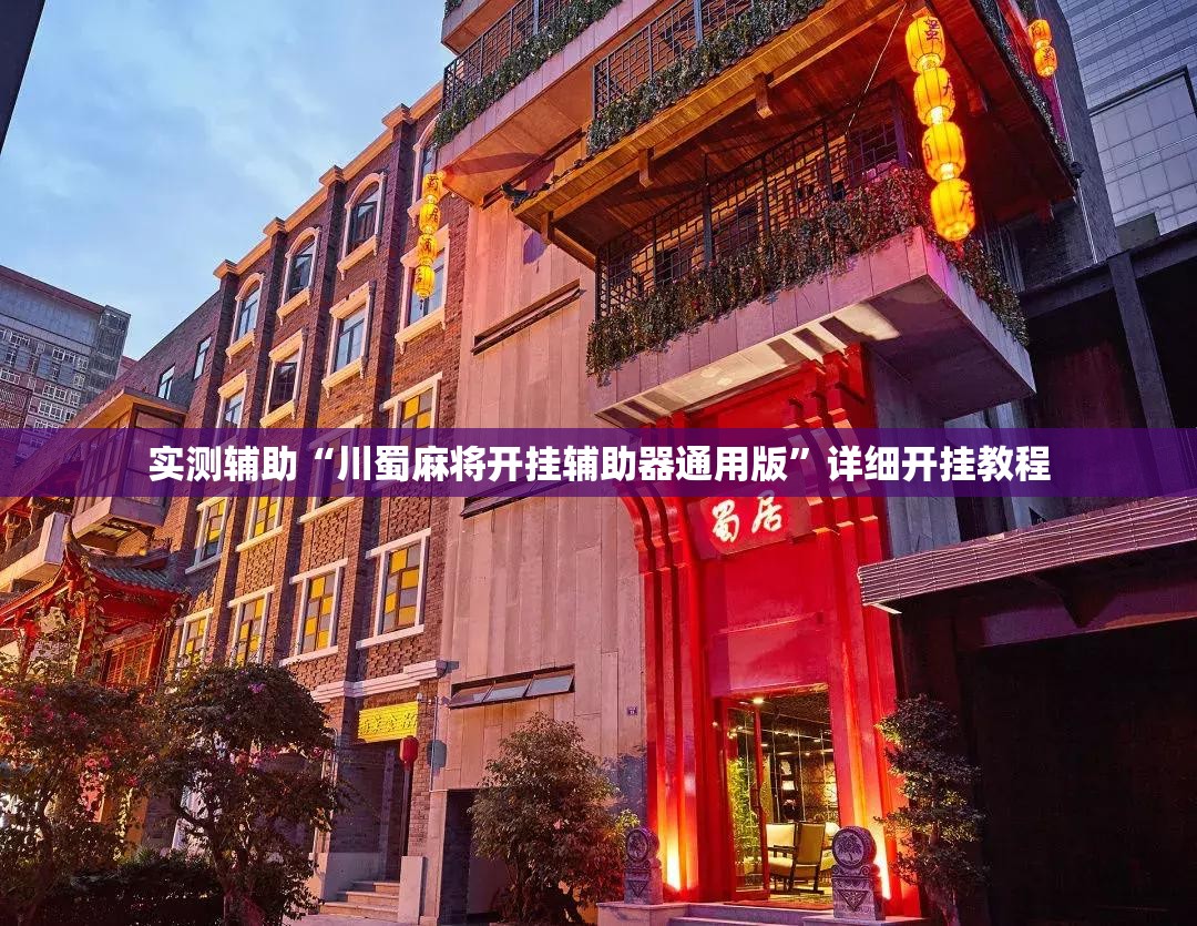 实测辅助“川蜀麻将开挂辅助器通用版”详细开挂教程