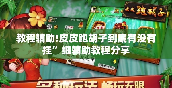 教程辅助!皮皮跑胡子到底有没有挂”细辅助教程分享
