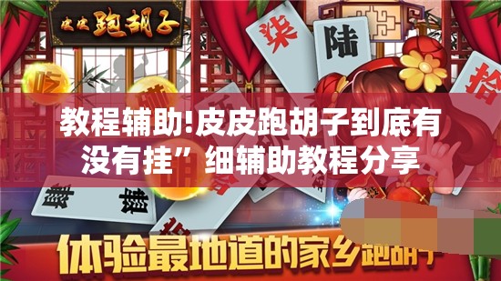 教程辅助!皮皮跑胡子到底有没有挂”细辅助教程分享