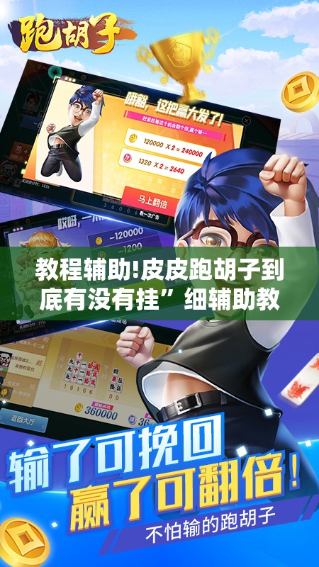 教程辅助!皮皮跑胡子到底有没有挂”细辅助教程分享