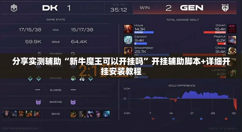 分享实测辅助“新牛魔王可以开挂吗”开挂辅助脚本+详细开挂安装教程