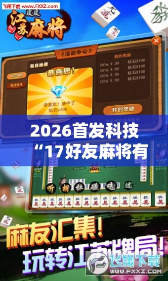 2026首发科技“17好友麻将有挂吗”科技辅助神器手机版